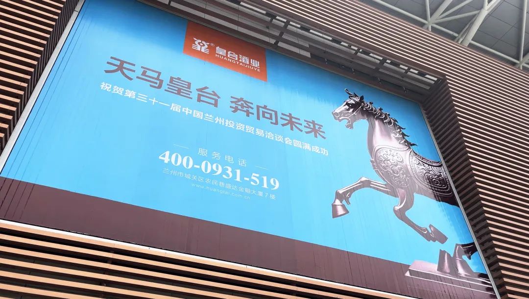 共享機遇，共謀發展！皇臺酒業綻放第三十一屆蘭洽會